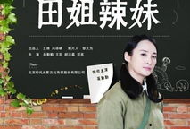 田姐辣妹电视剧在线观看,辣味姐妹花，热血青春燃情岁月